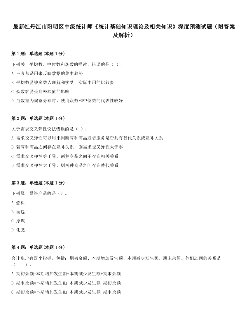 最新牡丹江市阳明区中级统计师《统计基础知识理论及相关知识》深度预测试题（附答案及解析）