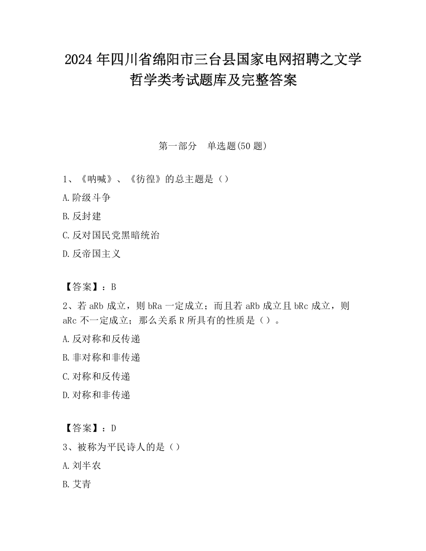 2024年四川省绵阳市三台县国家电网招聘之文学哲学类考试题库及完整答案