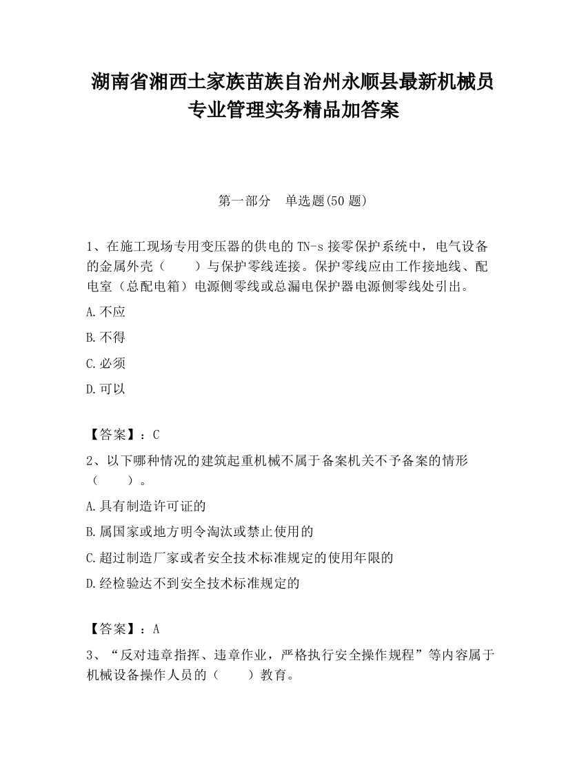 湖南省湘西土家族苗族自治州永顺县最新机械员专业管理实务精品加答案