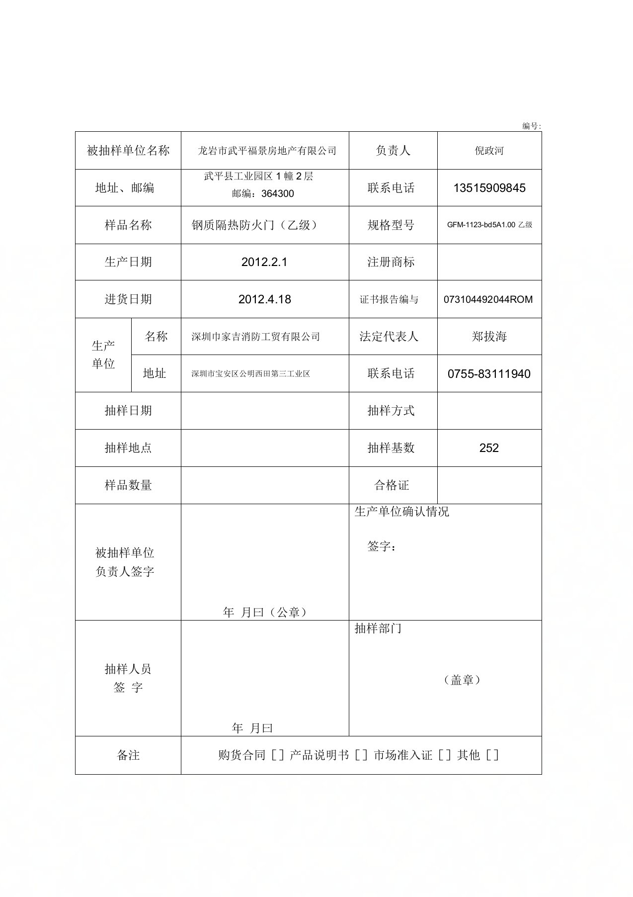 产品质量监督抽查抽样单