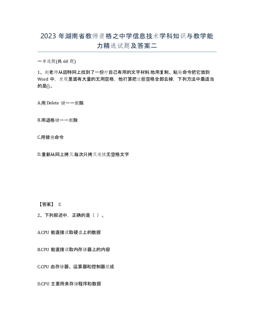 2023年湖南省教师资格之中学信息技术学科知识与教学能力试题及答案二