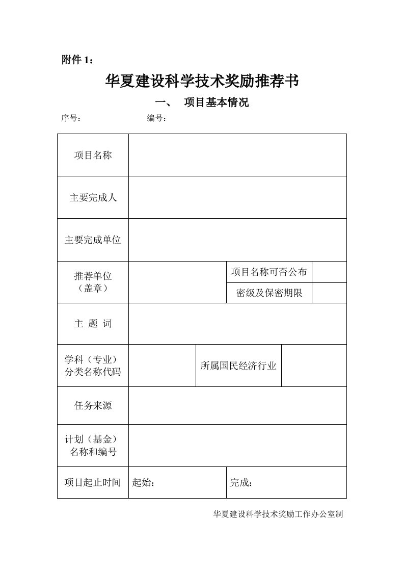 华夏建设科学技术奖励推荐书