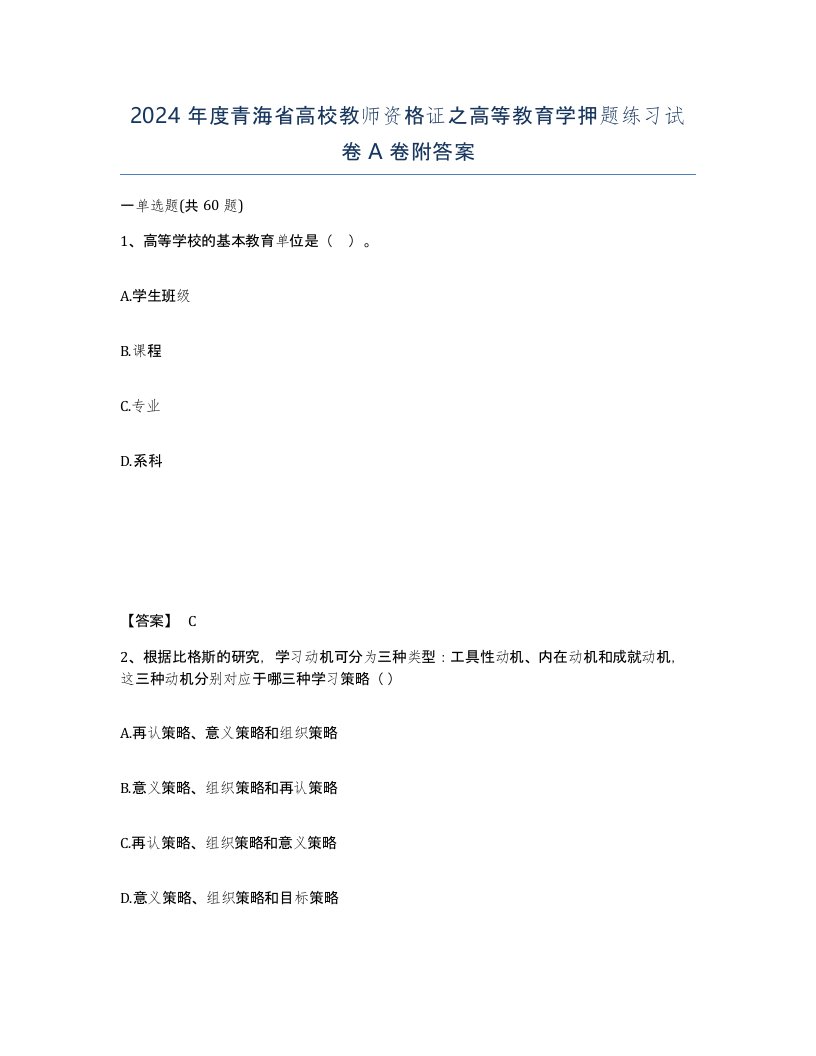 2024年度青海省高校教师资格证之高等教育学押题练习试卷A卷附答案