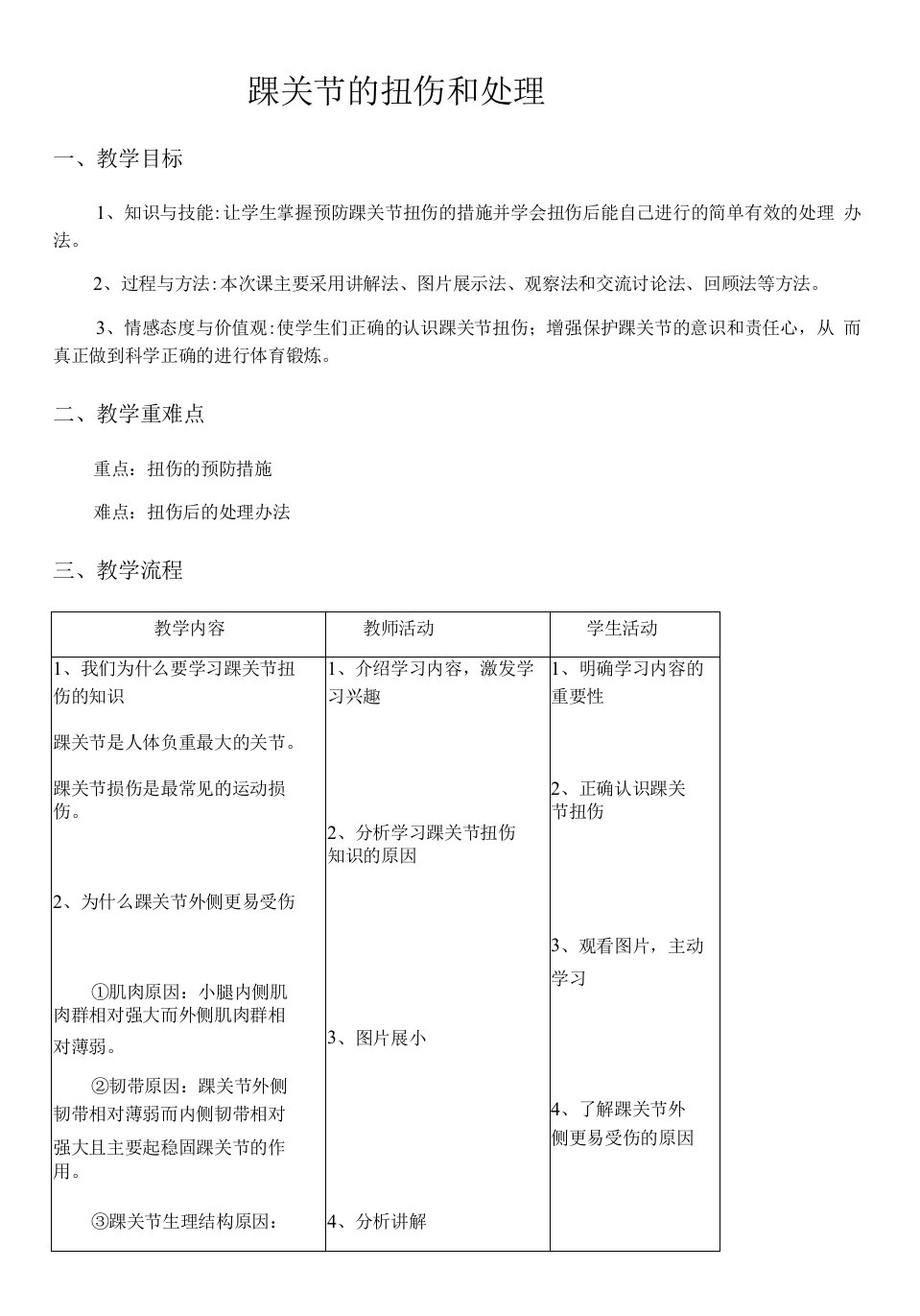 高中体育与健康人教高中必修全一册第一章　自觉参与和科学锻炼-踝关节的损伤和处理教案