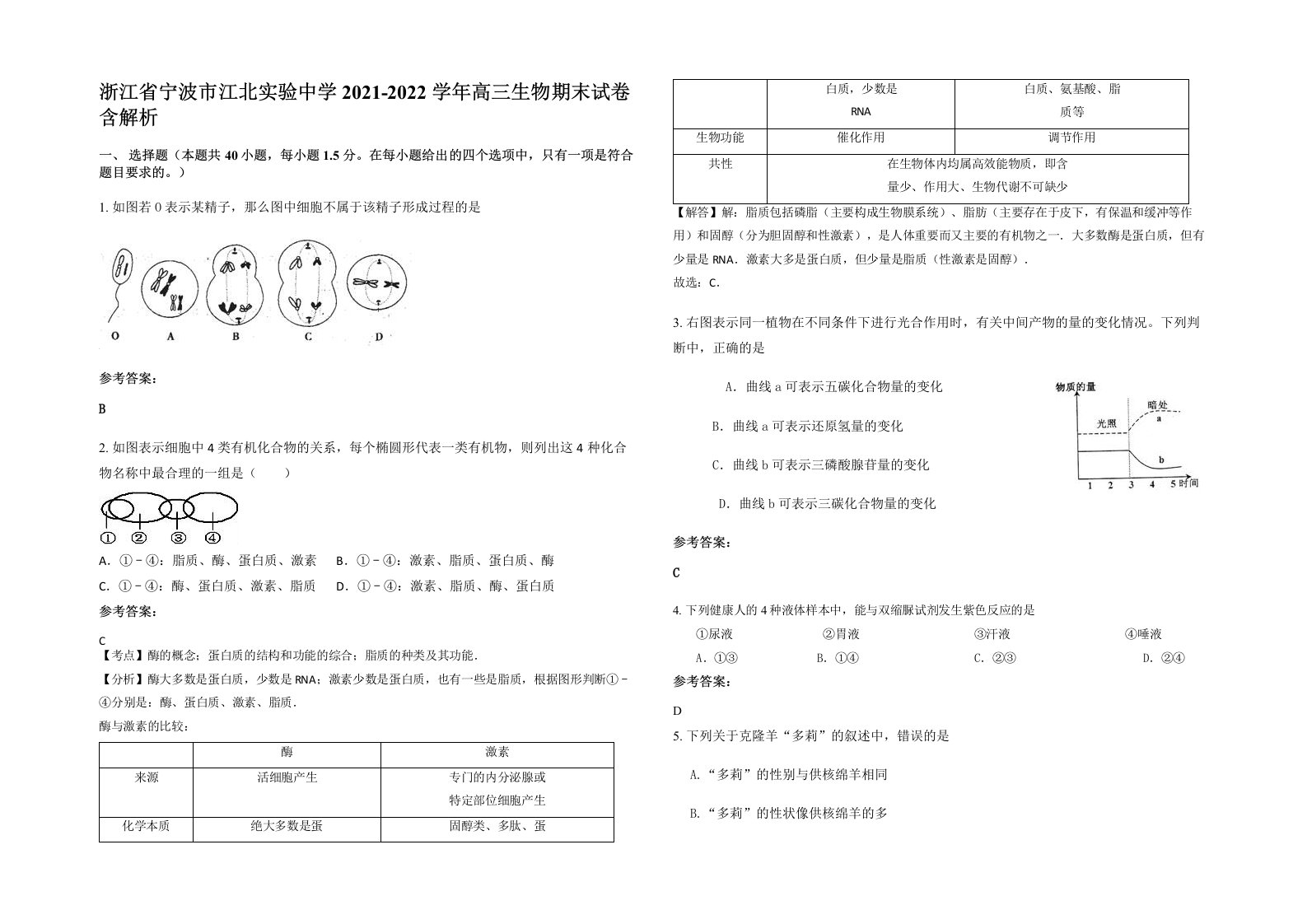 浙江省宁波市江北实验中学2021-2022学年高三生物期末试卷含解析