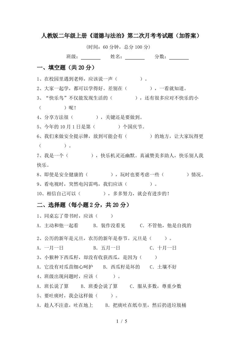 人教版二年级上册道德与法治第二次月考考试题加答案