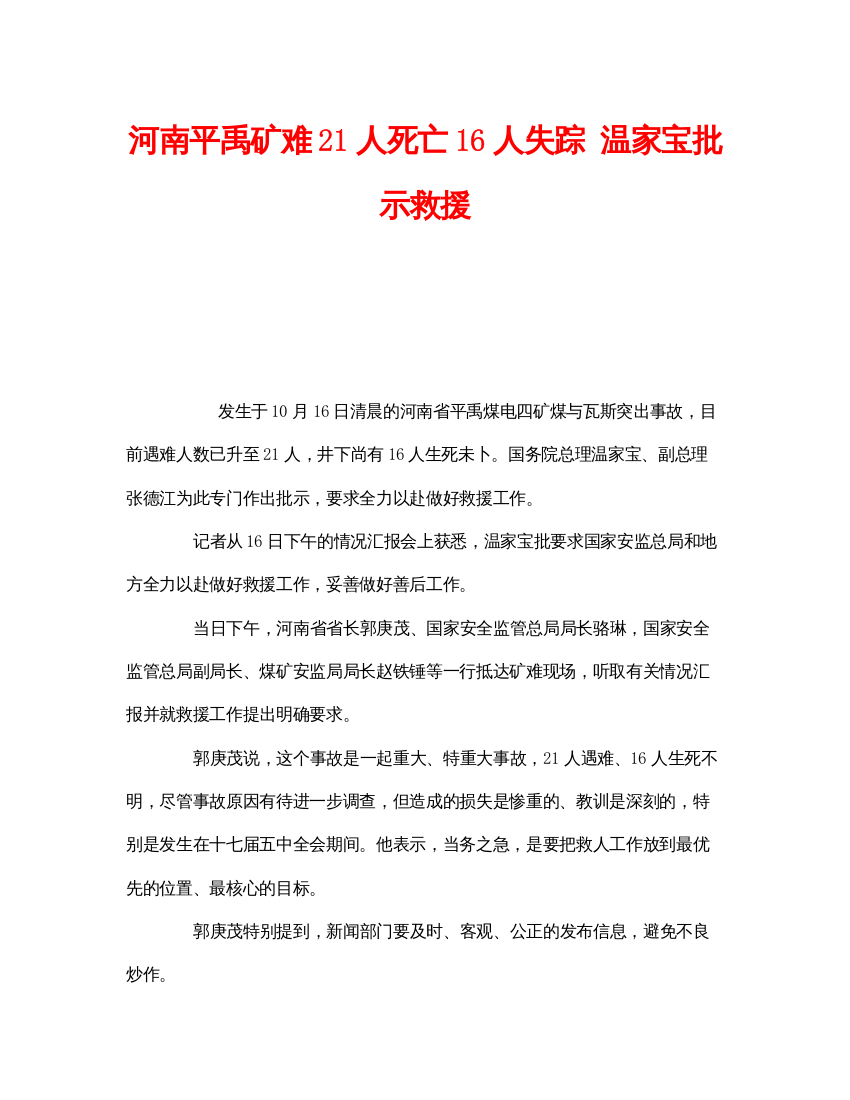 【精编】《安全管理应急预案》之河南平禹矿难21人死亡16人失踪温家宝批示救援