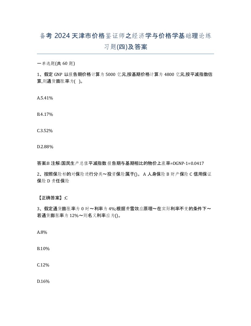 备考2024天津市价格鉴证师之经济学与价格学基础理论练习题四及答案