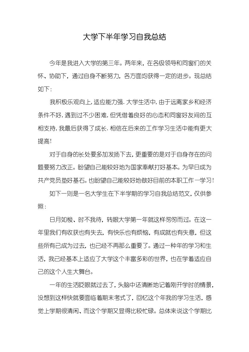 大学下半年学习自我总结