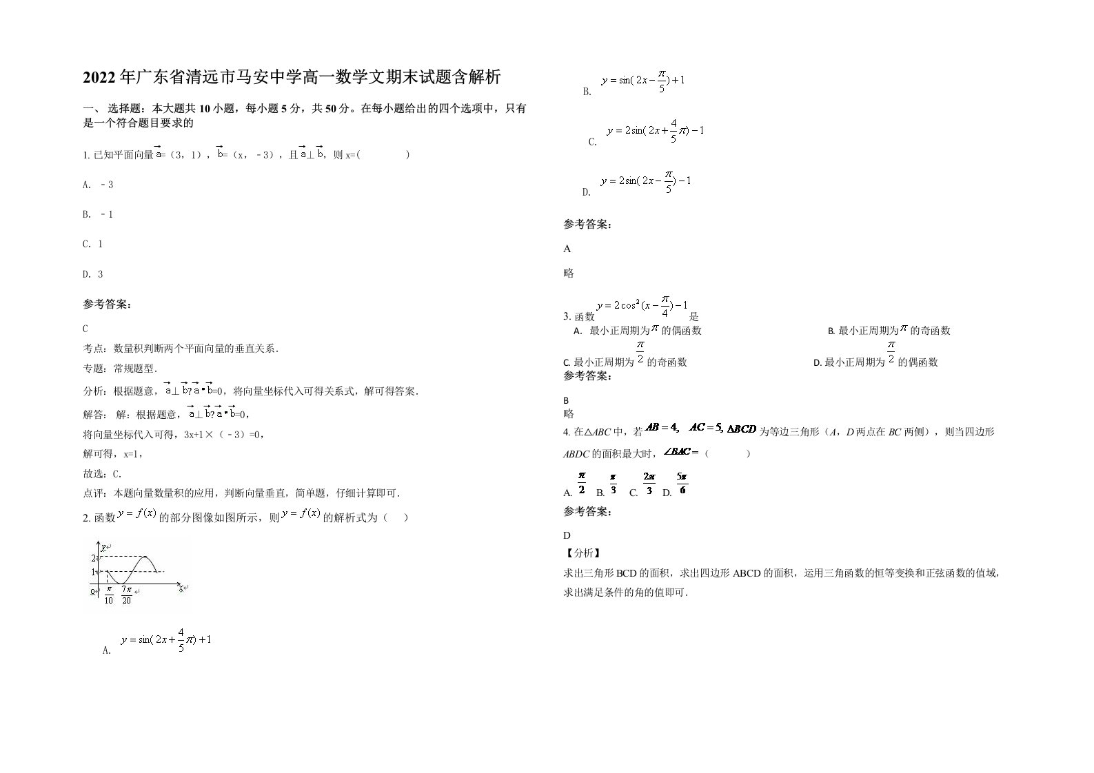 2022年广东省清远市马安中学高一数学文期末试题含解析