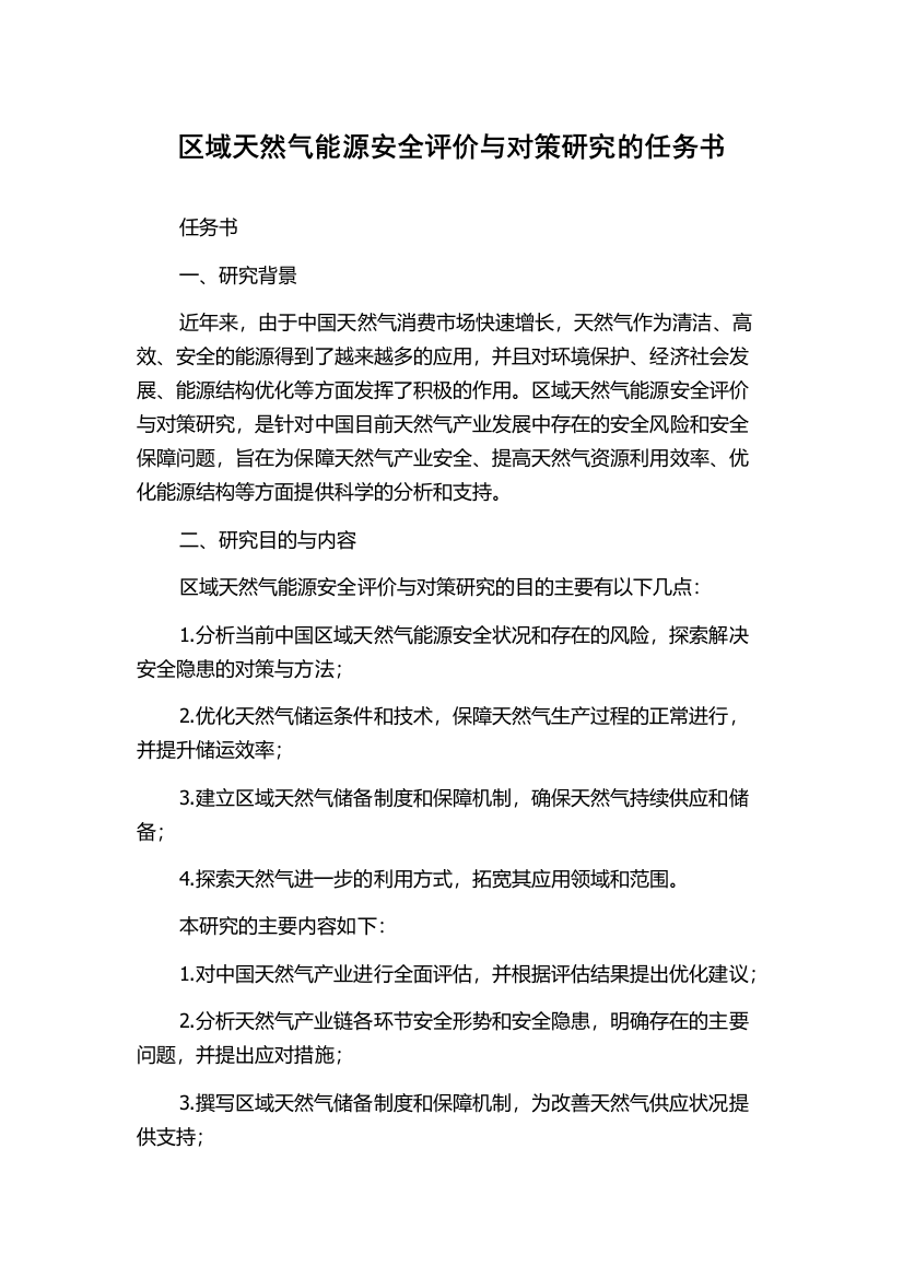 区域天然气能源安全评价与对策研究的任务书