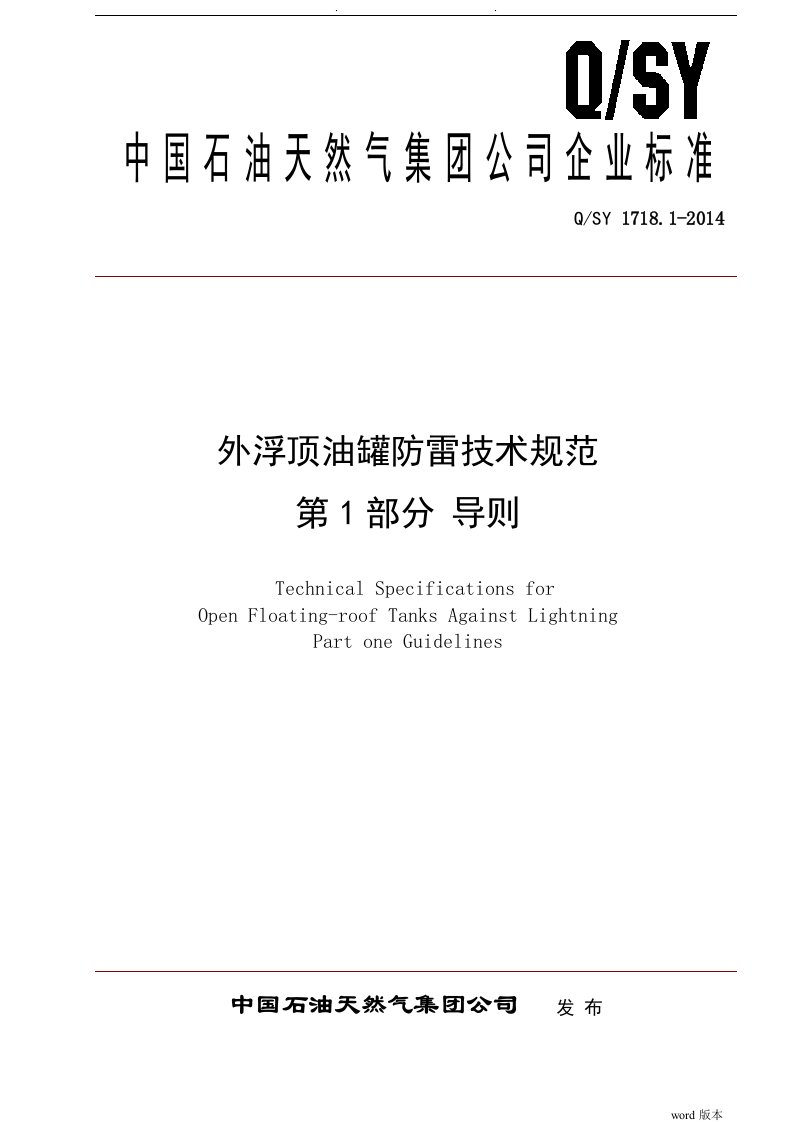 1.外浮顶油罐防雷技术规范第1部分-导则