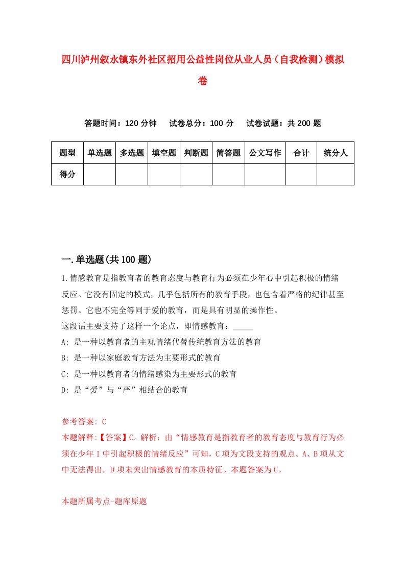 四川泸州叙永镇东外社区招用公益性岗位从业人员自我检测模拟卷第8套