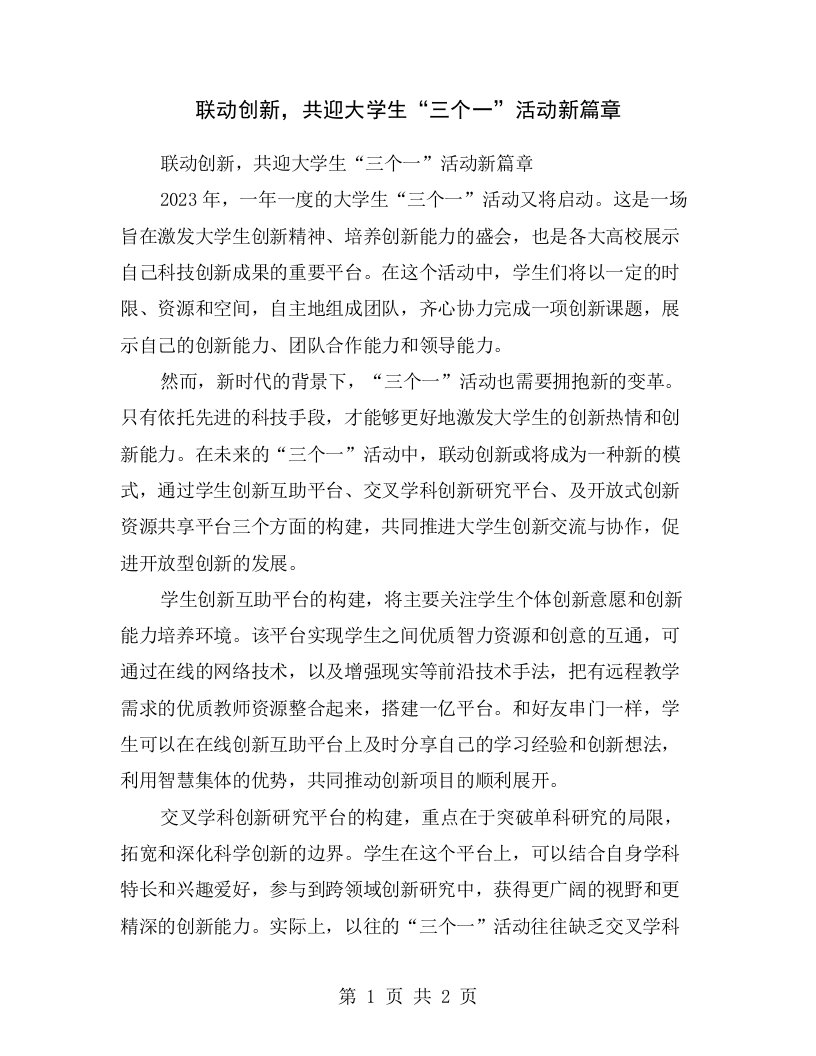 联动创新，共迎大学生“三个一”活动新篇章