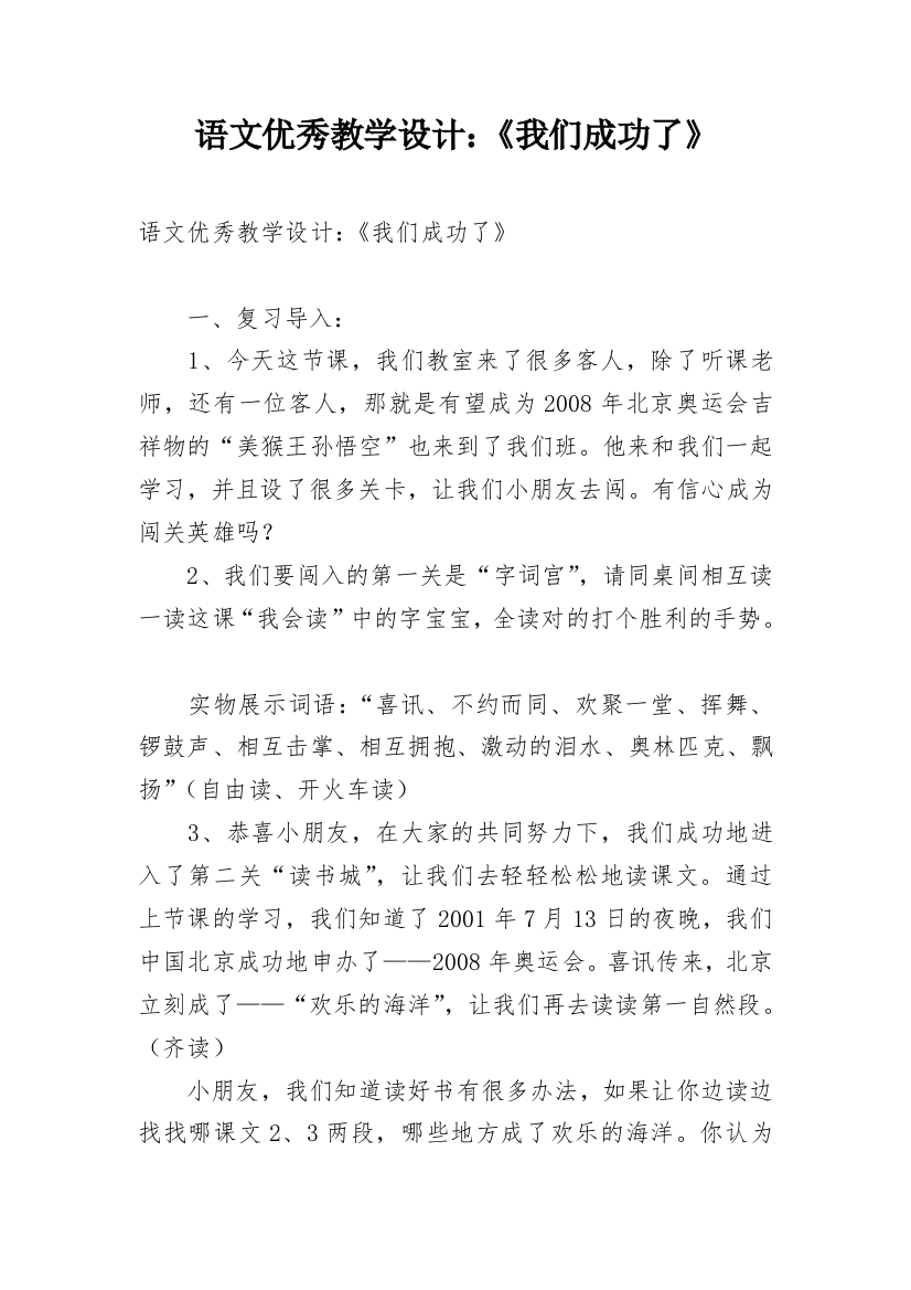 语文优秀教学设计：《我们成功了》