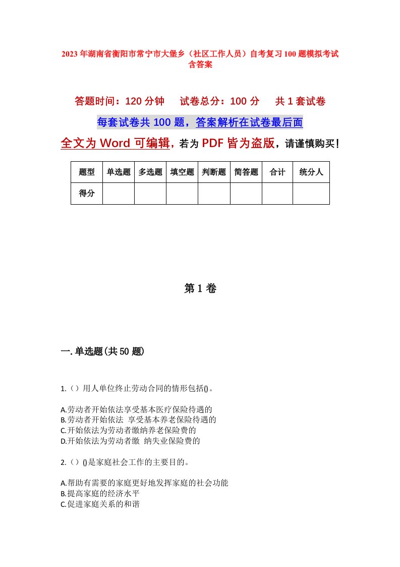 2023年湖南省衡阳市常宁市大堡乡社区工作人员自考复习100题模拟考试含答案