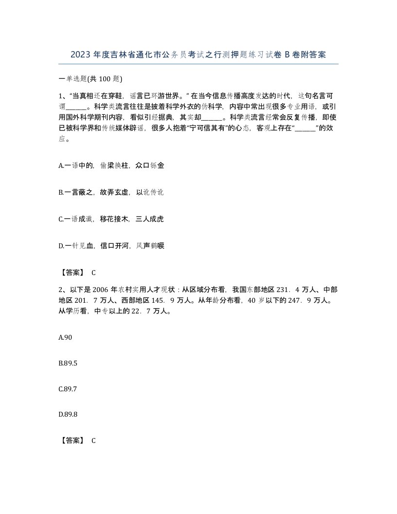 2023年度吉林省通化市公务员考试之行测押题练习试卷B卷附答案