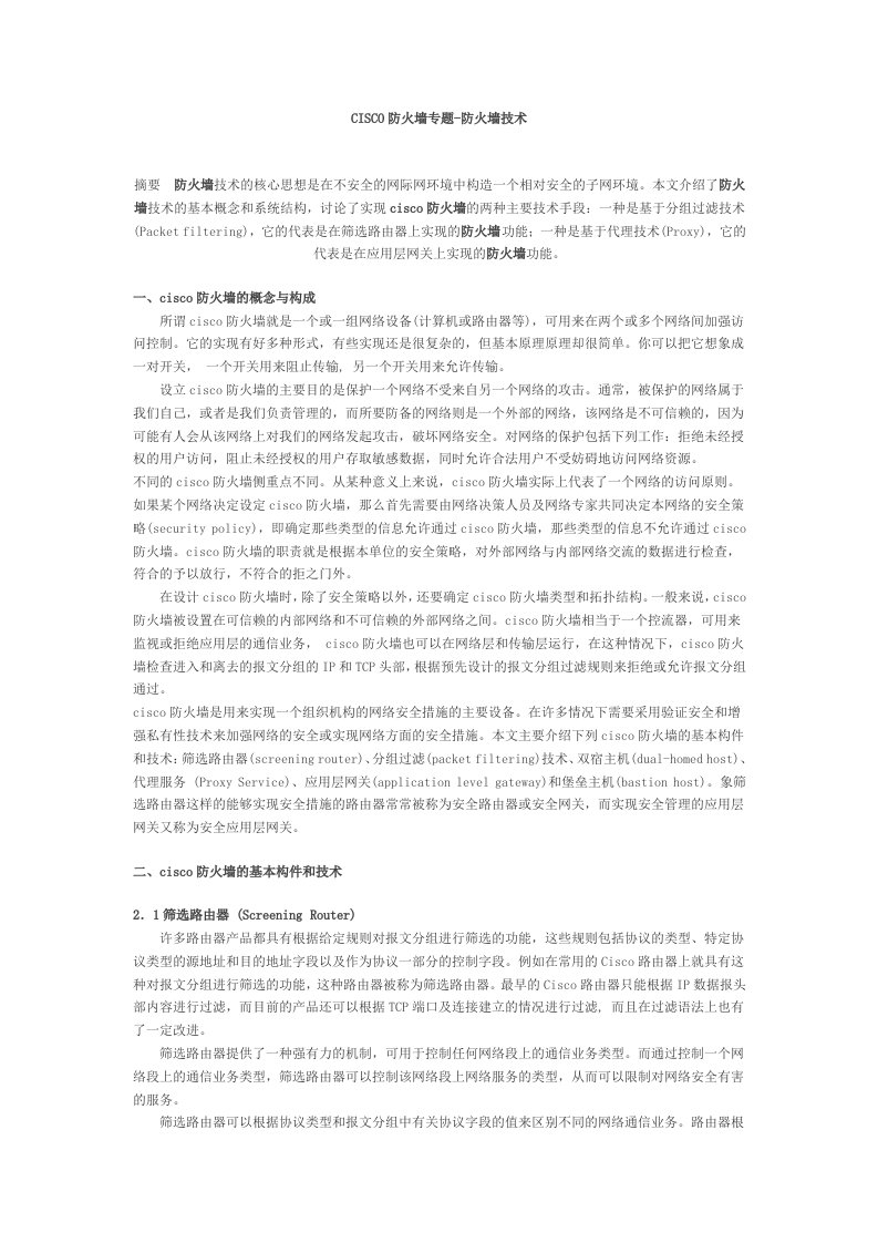 精选CISCO防火墙专题-防火墙技术