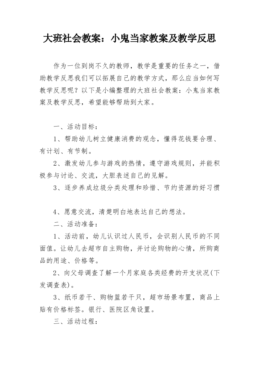 大班社会教案：小鬼当家教案及教学反思