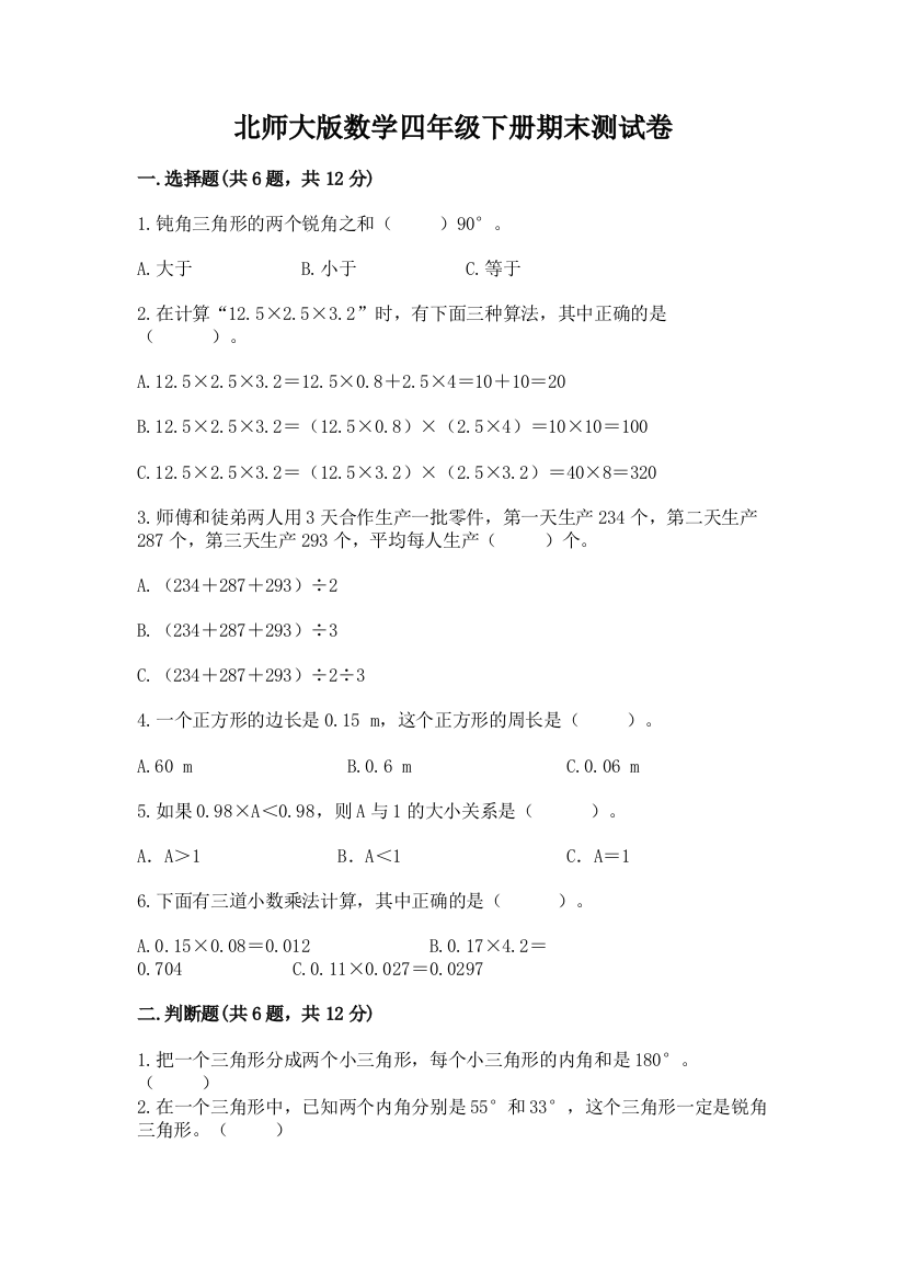 北师大版数学四年级下册期末测试卷精品附答案