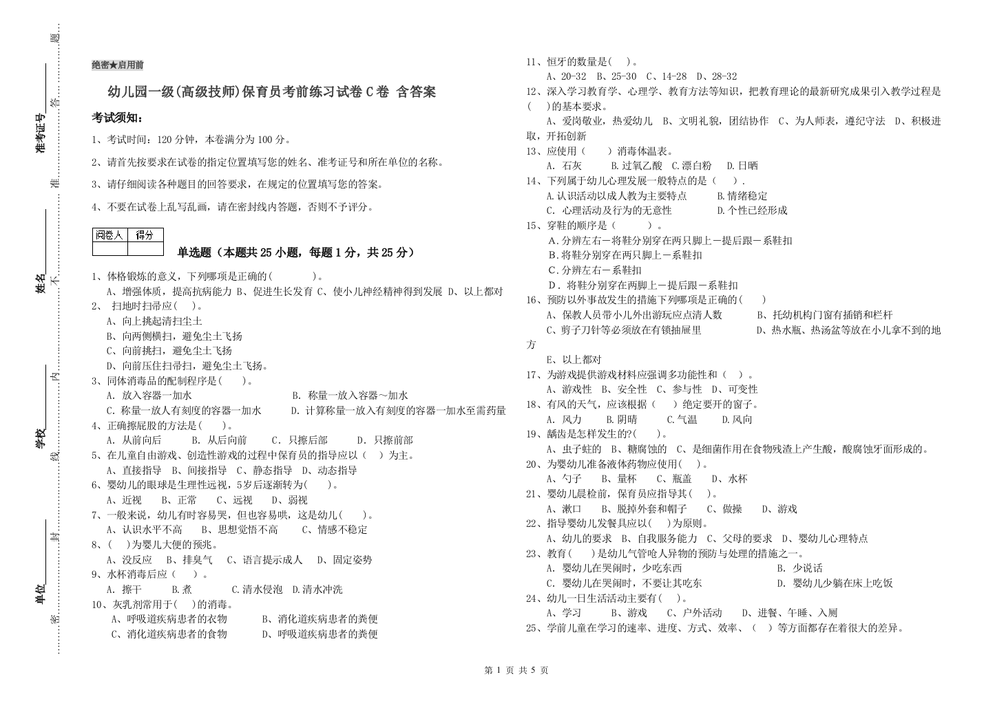 幼儿园一级(高级技师)保育员考前练习试卷C卷-含答案