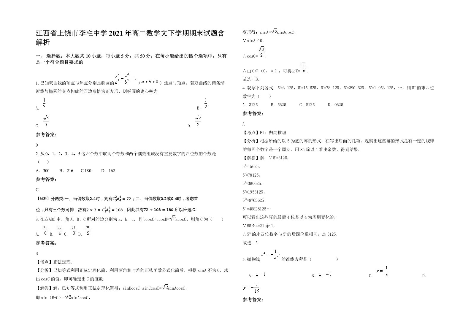 江西省上饶市李宅中学2021年高二数学文下学期期末试题含解析