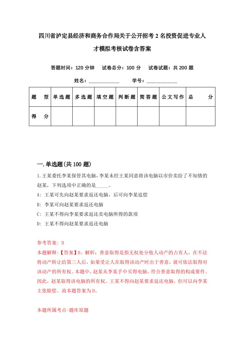 四川省泸定县经济和商务合作局关于公开招考2名投资促进专业人才模拟考核试卷含答案7