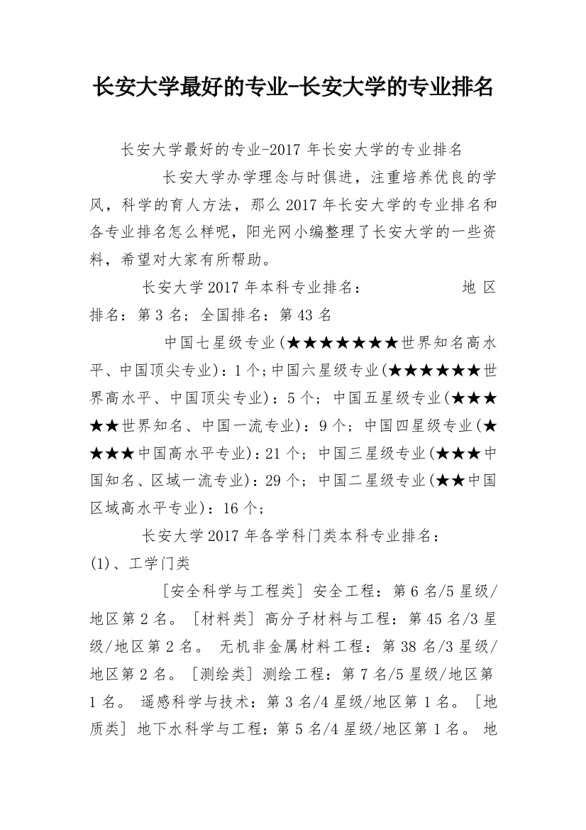 长安大学最好的专业-长安大学的专业排名