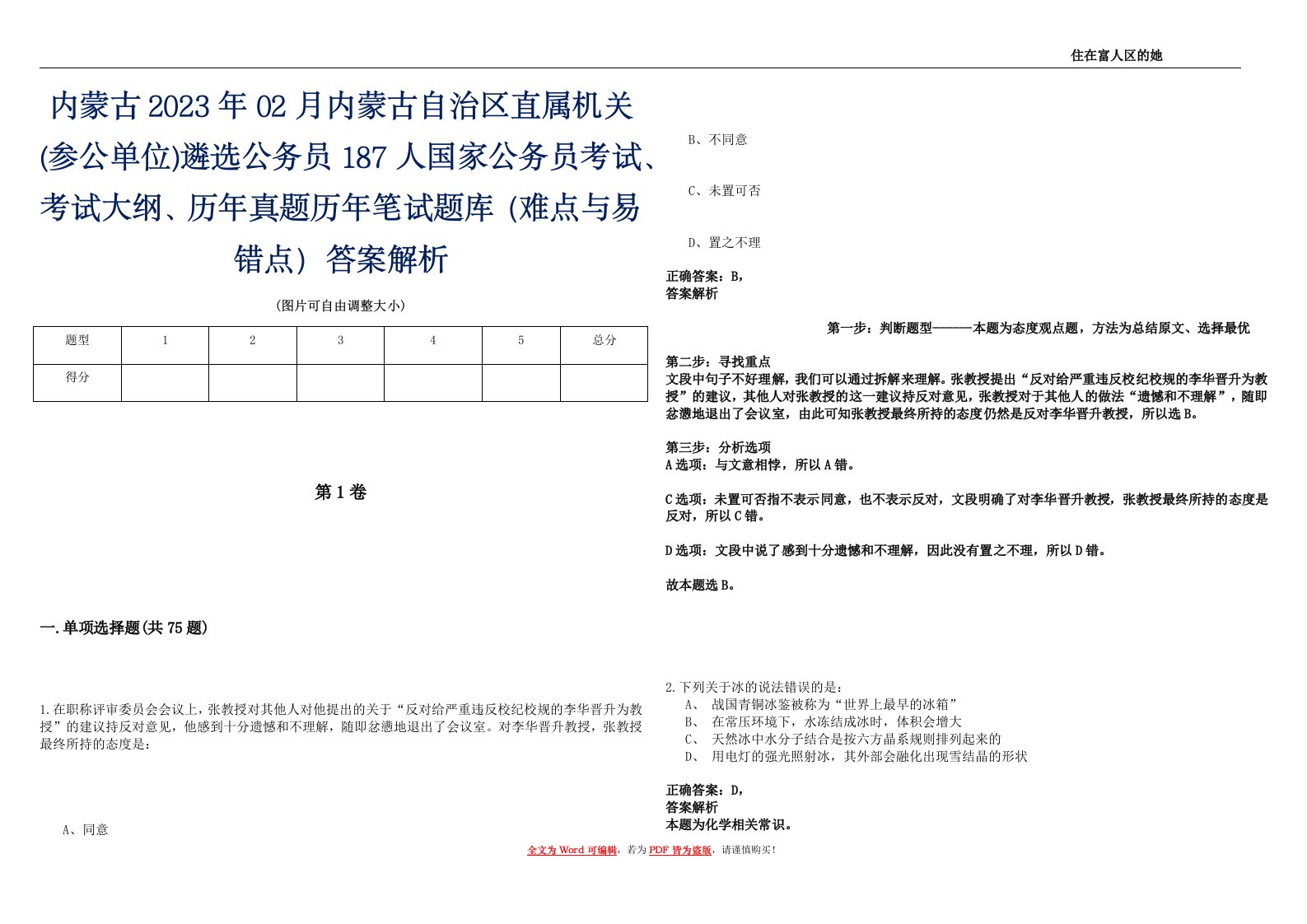 内蒙古2023年02月内蒙古自治区直属机关(参公单位)遴选公务员187人国家公务员考试、考试大纲、历年真题历年笔试题库（难点与易错点）答案解析