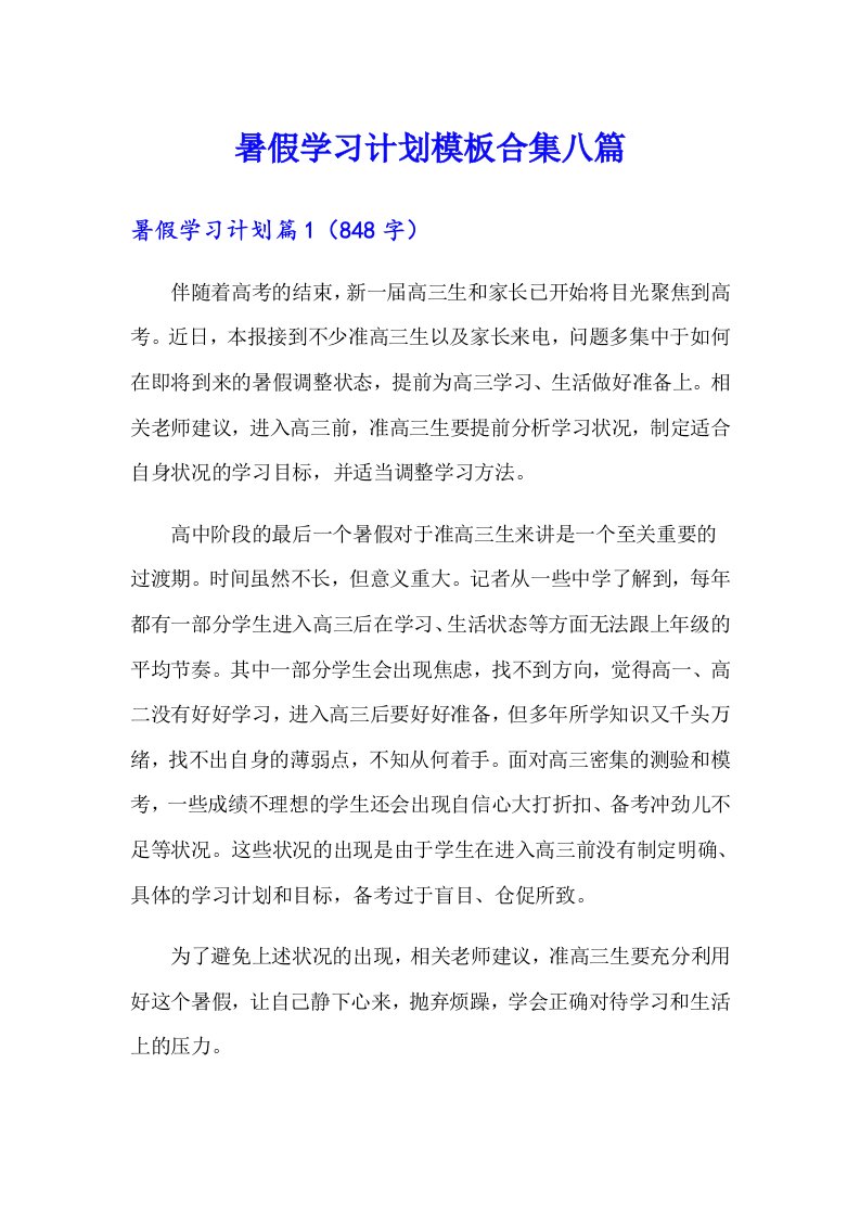 暑假学习计划模板合集八篇