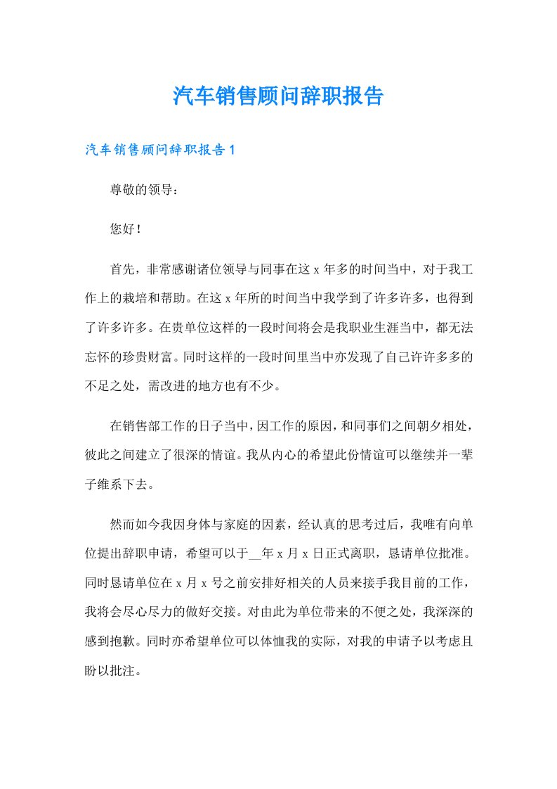 汽车销售顾问辞职报告