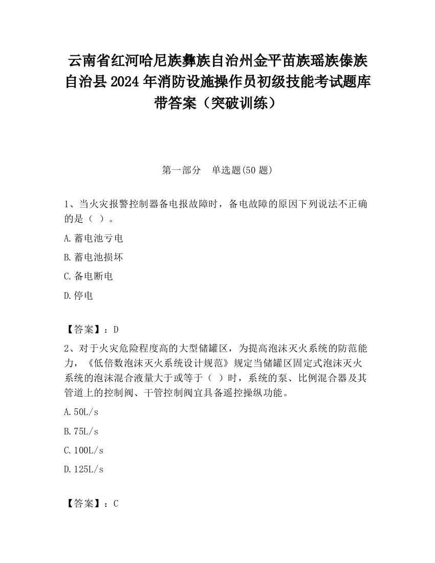 云南省红河哈尼族彝族自治州金平苗族瑶族傣族自治县2024年消防设施操作员初级技能考试题库带答案（突破训练）