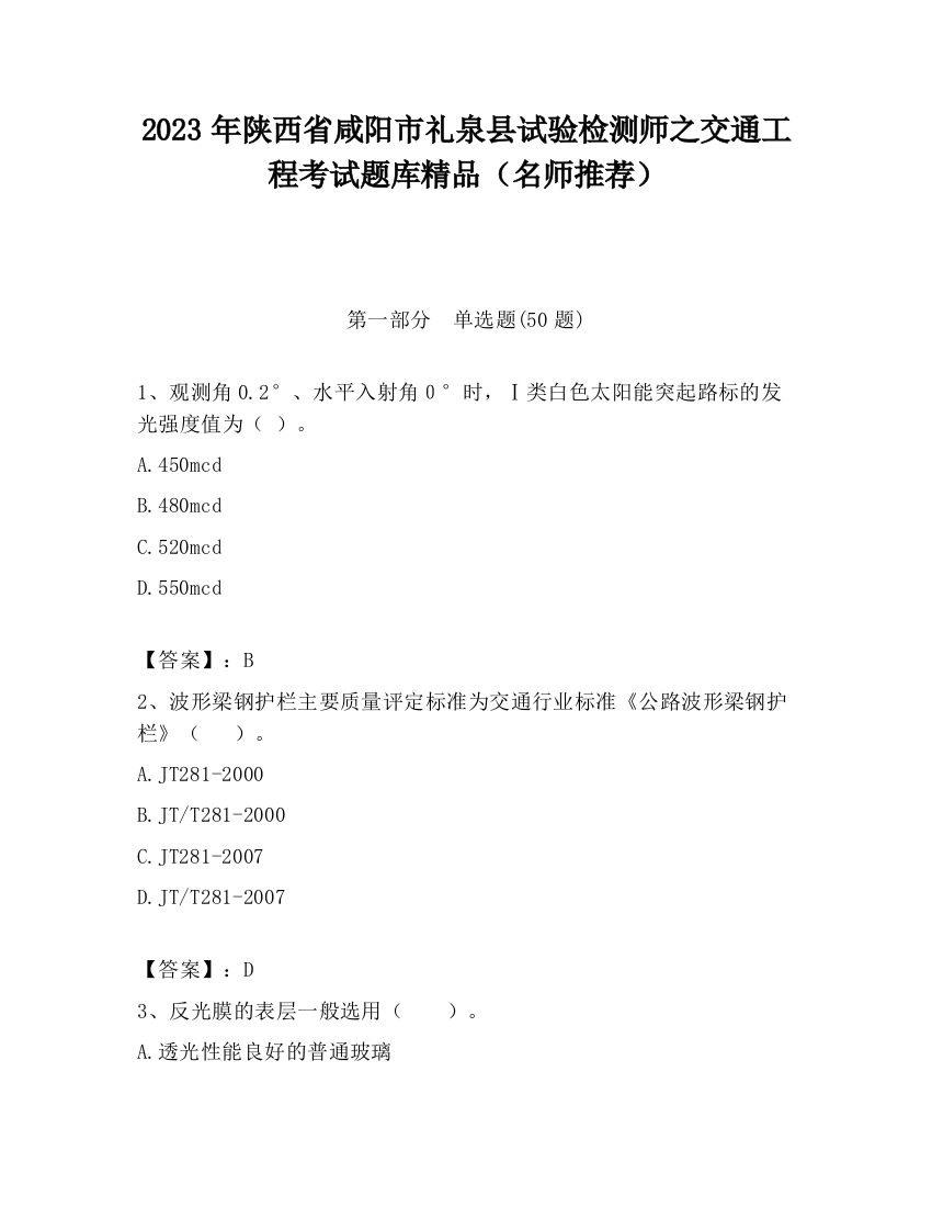 2023年陕西省咸阳市礼泉县试验检测师之交通工程考试题库精品（名师推荐）