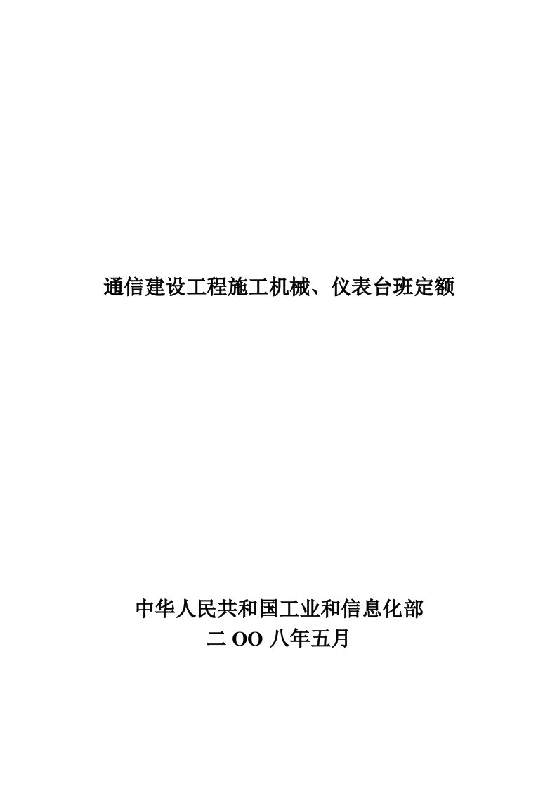 通信建设工程施工机械、仪表台班定额