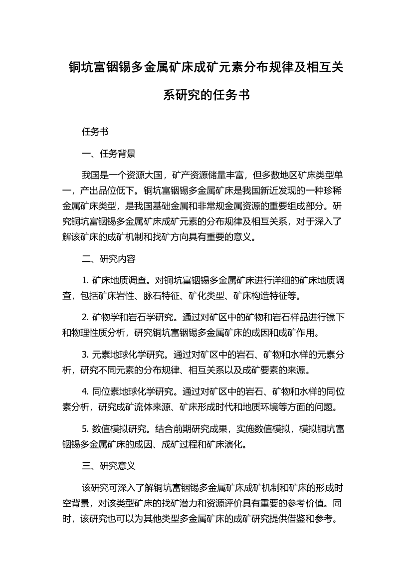 铜坑富铟锡多金属矿床成矿元素分布规律及相互关系研究的任务书