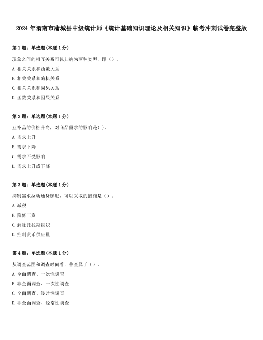 2024年渭南市蒲城县中级统计师《统计基础知识理论及相关知识》临考冲刺试卷完整版