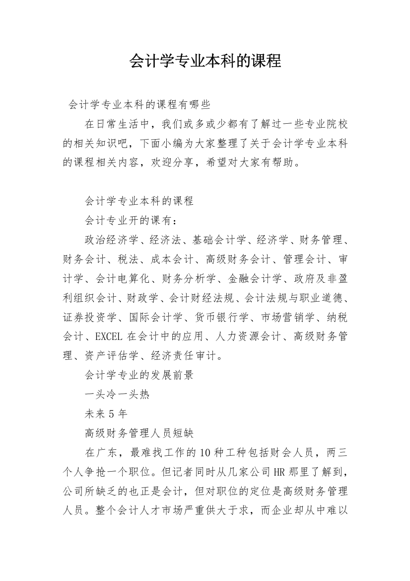 会计学专业本科的课程