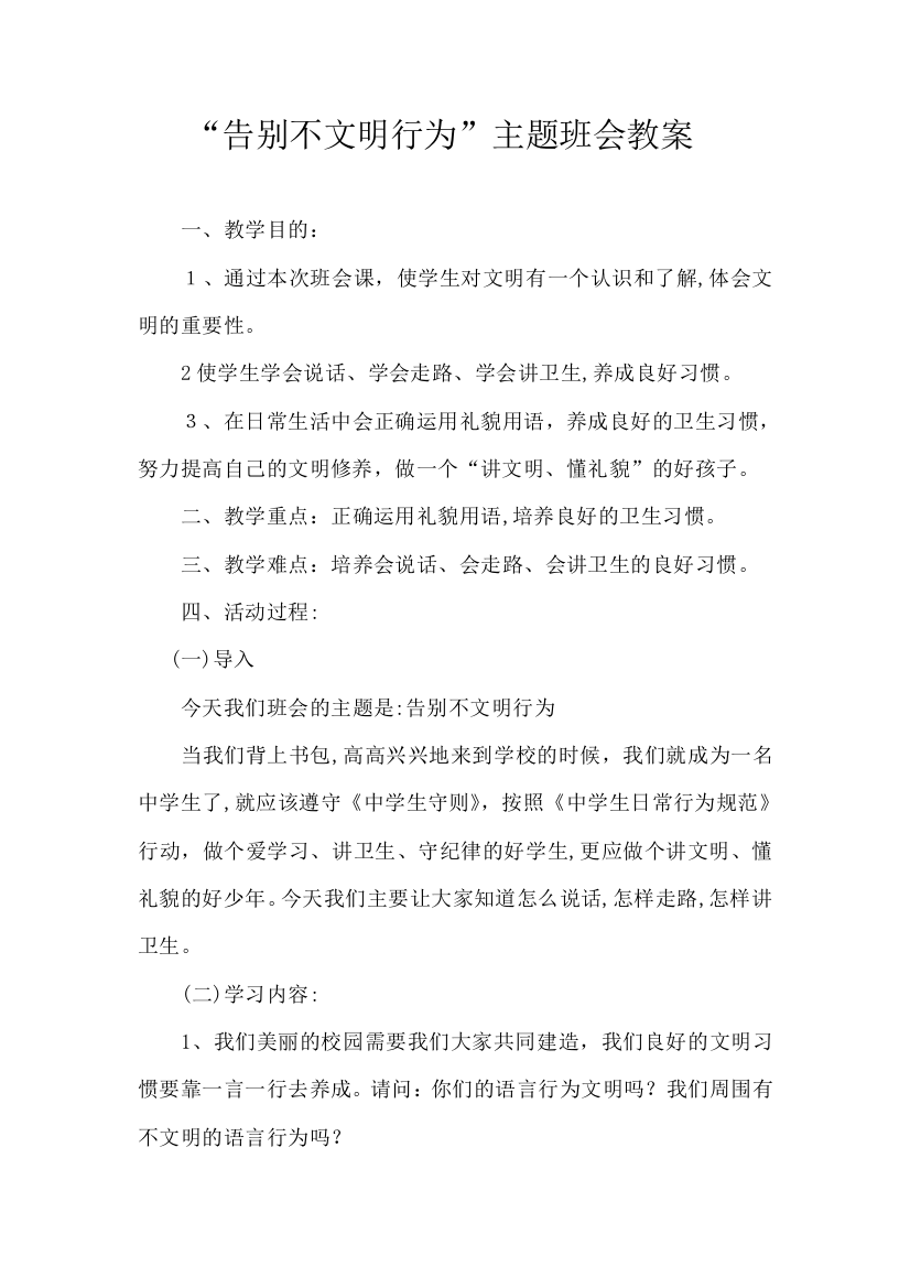 告别不文明行为主题班会教案试卷教案