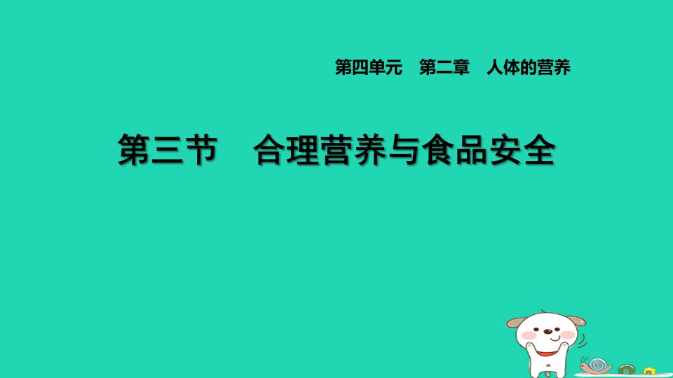 2024七年级生物下册第四单元生物圈中的人第二章人体的营养第三节合理营养与食品安全习题课件新版新人教版