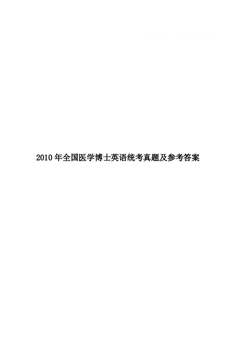 2010年全国医学博士英语统考真题及参考答案