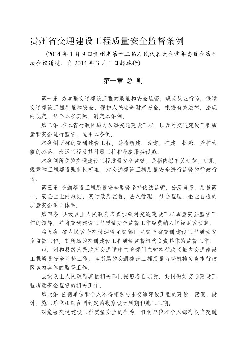 贵州省交通建设工程质量安全监督条例