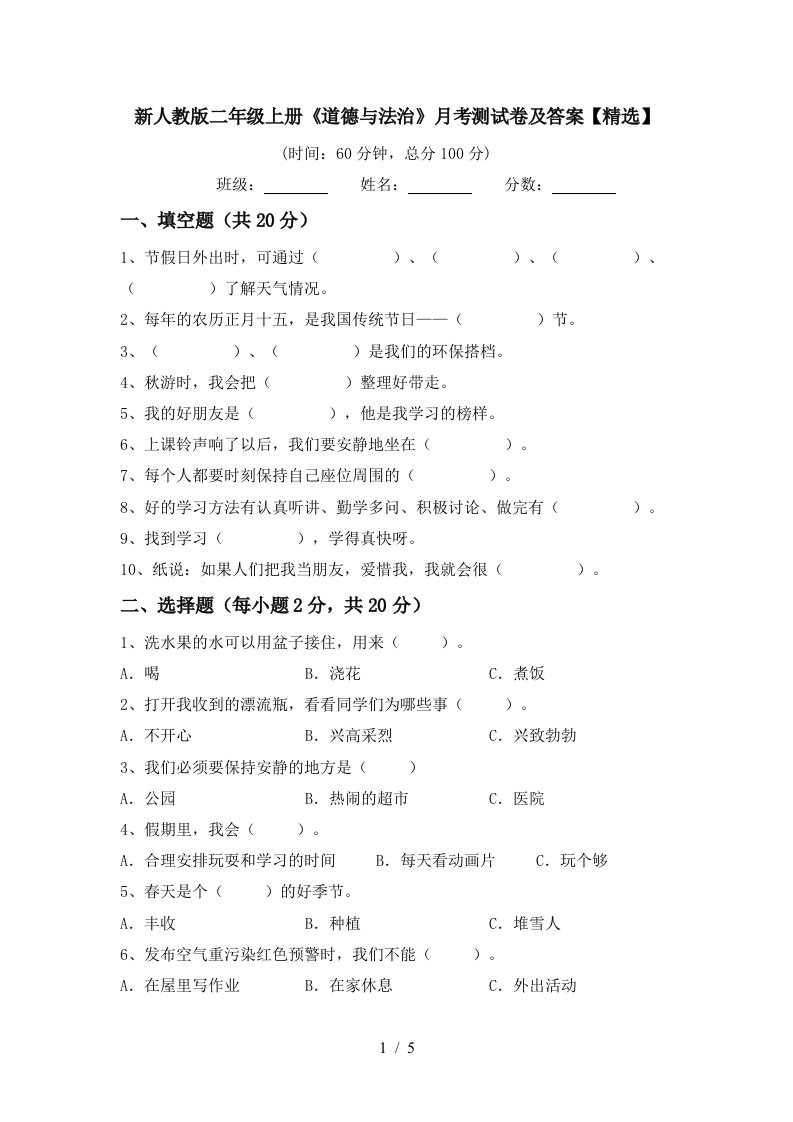 新人教版二年级上册道德与法治月考测试卷及答案精选