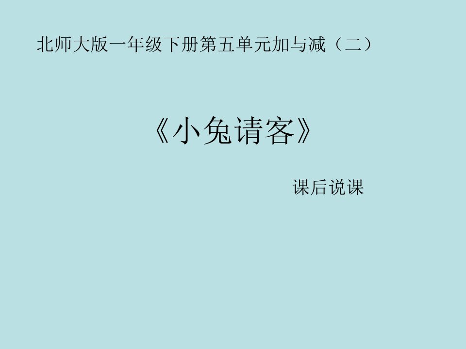 北师大版小学数学一年级下册ppt课件：课后说课：教材分析