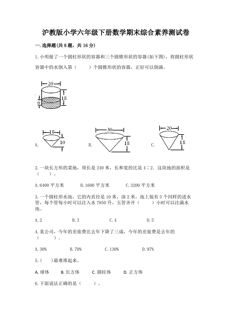 沪教版小学六年级下册数学期末综合素养测试卷【夺分金卷】