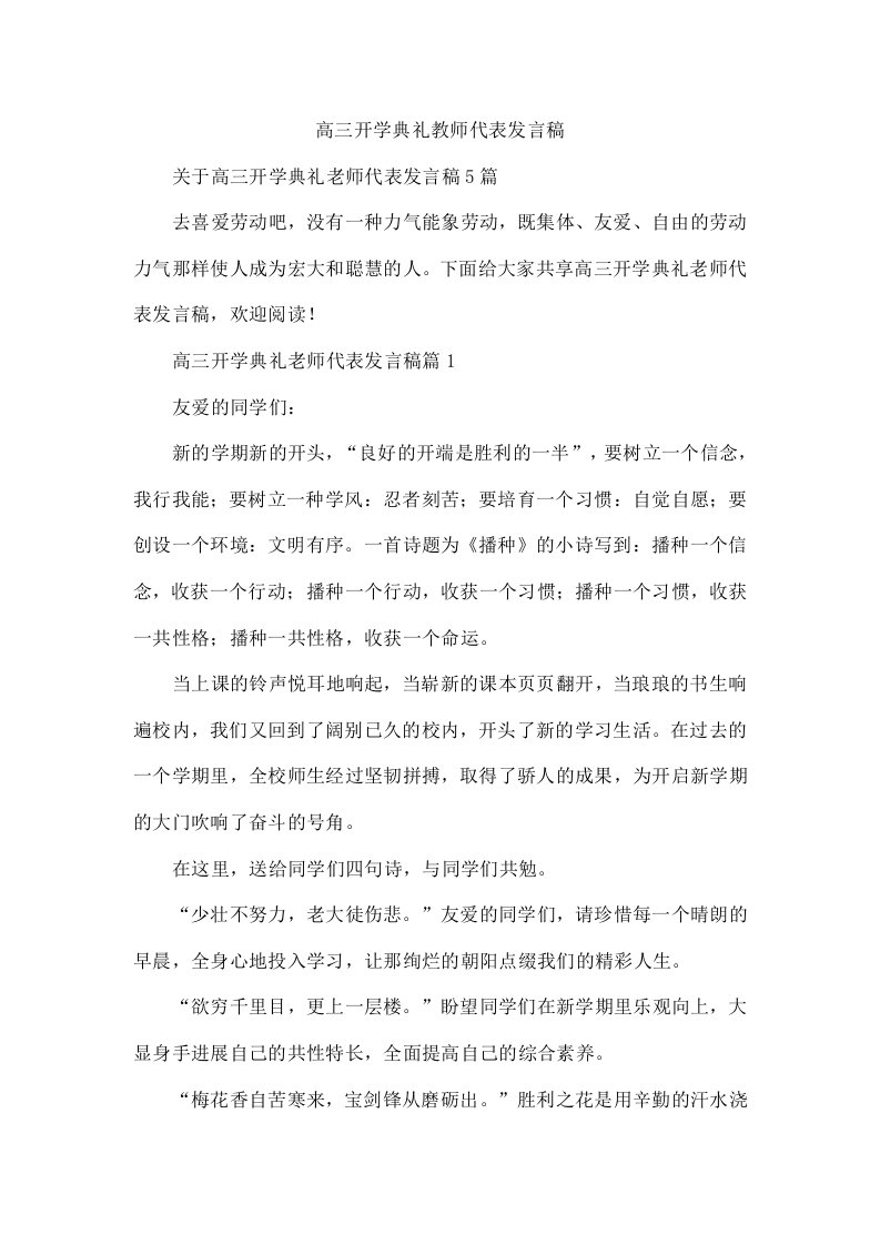 高三开学典礼教师代表发言稿