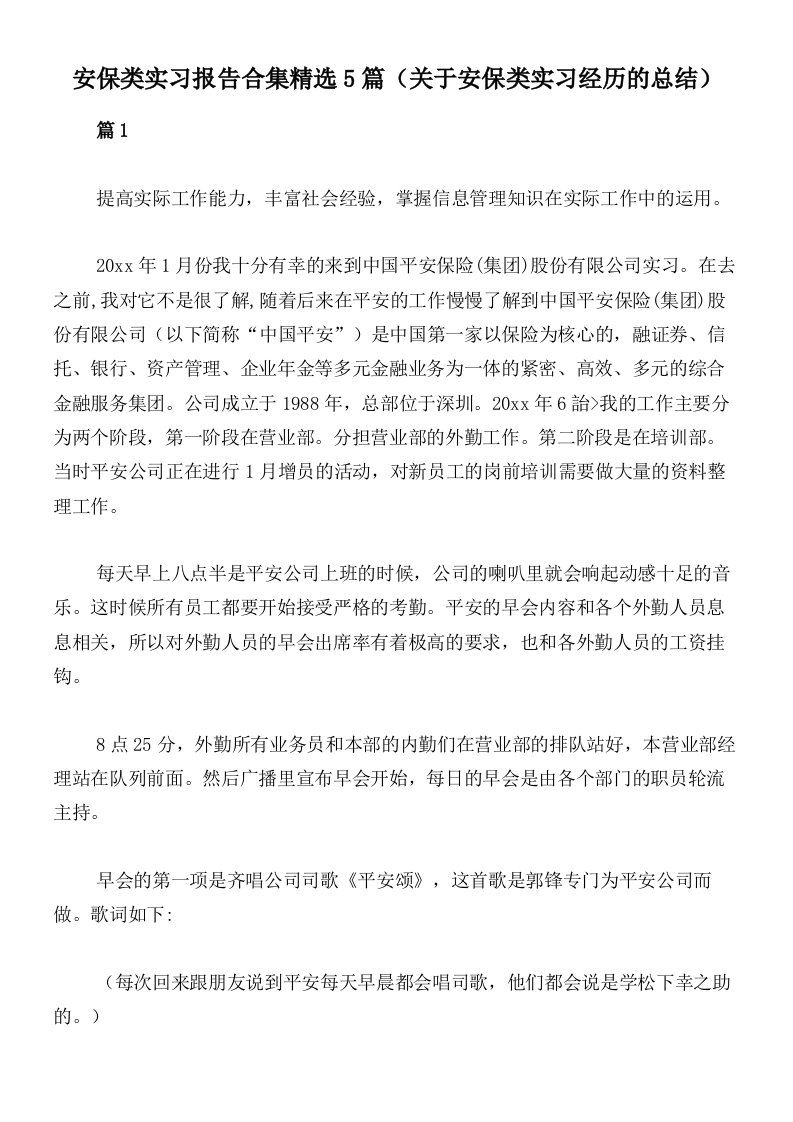 安保类实习报告合集精选5篇（关于安保类实习经历的总结）