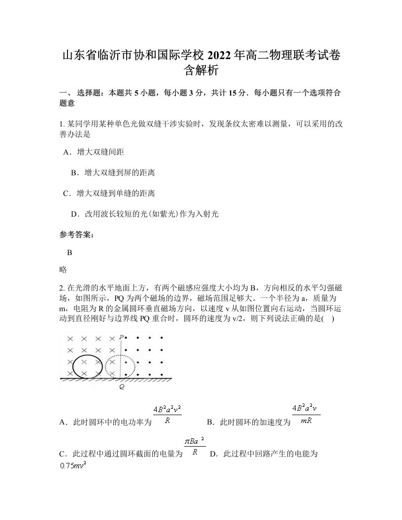 山东省临沂市协和国际学校2022年高二物理联考试卷含解析