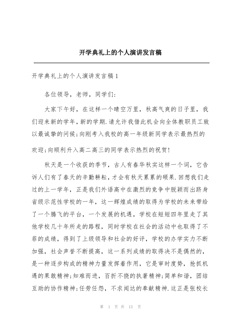 开学典礼上的个人演讲发言稿