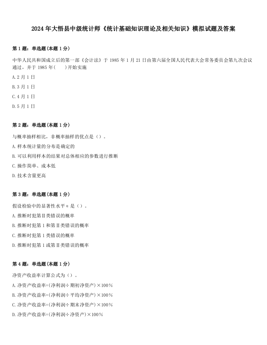 2024年大悟县中级统计师《统计基础知识理论及相关知识》模拟试题及答案