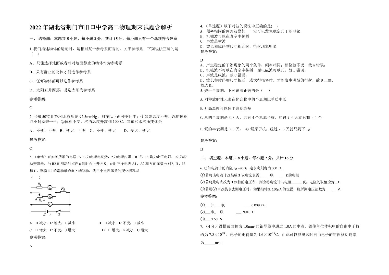 2022年湖北省荆门市旧口中学高二物理期末试题含解析